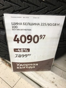 [Тамбов] Шины зимние R18 Белшина 225/60/18 H100, ARTMOTION SNOW HP