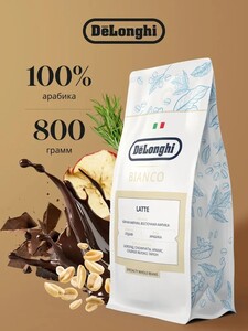 Кофе в зернах DeLonghi BIANCO LATTE 800 г, 100% арабика, Бразилия, Уганда (с картой OZON и бонусами)