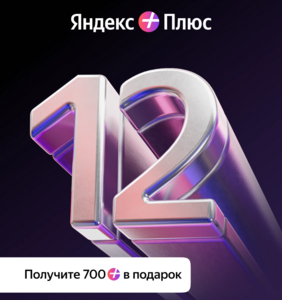 Подписка Яндекс Плюс на 12 месяцев + 700 Баллов Плюса в подарок