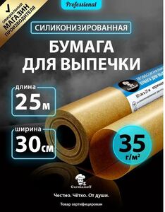 Бумага для выпечки Gurmanoff силиконизированная 25 м пергамент 30 см ширина (с картой OZON)