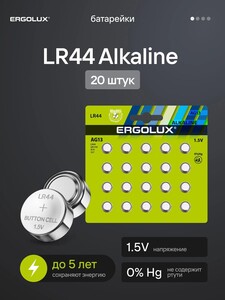 Батарейки тип LR44, LR1154 / Ergolux / 1,5V щелочные 20 шт.