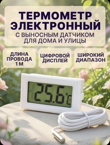 Термометр электронный с выносным датчиком (с картой OZON)