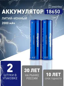 Аккумуляторы Lition  18650 Smartbuy, 3.7 V, 2000 мАч, 2 штуки (по озон карте)