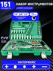 Набор головок с комбинированными ключами BEKRLUS 1/4", 3/8",1/2", 151 предмет (с картой озон)