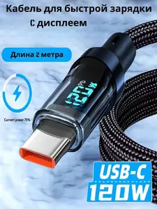 Кабель с дисплеем USB Type-C, 2 м, 120 Вт (из-за рубежа)