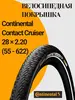 Велопокрышка Continental Contact Cruiser 28 на 2.2