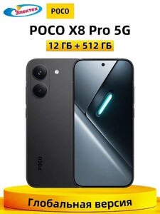 Смартфон POCO X8 Pro 12/512ГБ (с Озон картой, из-за рубежа) + 1962₽ пошлина