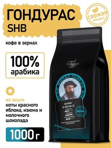 Кофе в зернах Гондурас SHB Арабика 1кг (с картой OZON, с бонусами продавца)