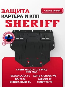 Защита картера и КПП, сталь 1.8мм chery, exeed, omoda, kaiyi (с картой OZON)