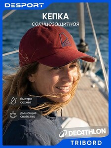 Кепка Desport Tribord Sailing 100 (с картой OZON)
