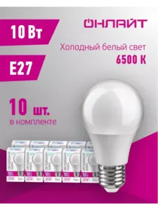 Светодиодные лампочки ОНЛАЙТ Е27 10 Вт 6500 К 10 шт (с ВБ кошельком, с подпиской)