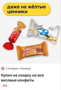Скидка 30% на весовые конфеты даже на желтые ценники