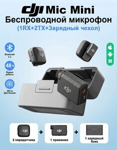 Беспроводной микрофон DJI Mic Mini2TX+RX+case) (с ВБ кошельком)
