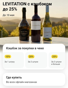 Возврат 15% на вино Levitation при оплате Т-Банк (20% за 2 штуки, 25% за 3 шт и больше)