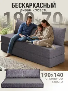Диван кровать AMI раскладной бескаркасный 140x190 см, несколько расцветок (с ВБ кошельком)