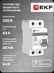 Устройство Защитного Отключения ВД-100 2P 63А- 30мА (электр, тип А) EKF PROxima (с картой OZON)
