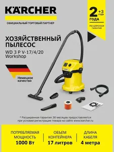 Пылесос Karcher WD 3 P V17/4/20 Workshop (с ВБ кошельком)
