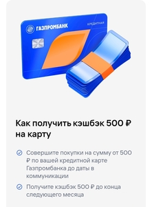 Возврат 500₽ за траты от 500₽ по кредитной карте (тем, кто получил предложение)