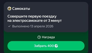 400 баллов плюса за 3 минуты поездки на самокате в Яндекс Go