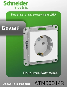 Розетка Белая с заземлением Schneider Electric (с ВБ кошельком)