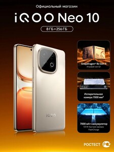 Смартфон iQOO Neo 10 Snapdragon 8s Gen 4, 8/256 ГБ, золотой