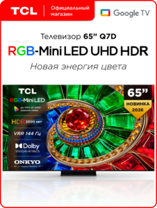 Телевизор TCL 65" Q7D RGB-Mini LED 144 Гц