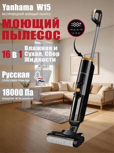 Вертикальный пылесос беспроводной Yanhama W15  (по Озон карте, из-за рубежа)