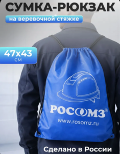 Сумка-рюкзак РОСОМЗ на веревочной стяжке (с картой OZON)