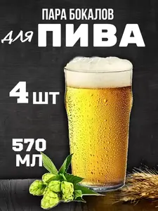 Набор стаканов для пива 4х570 мл. (с ВБ кошельком)