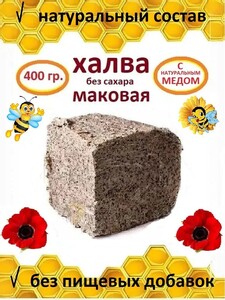 Халва "медовая" маковая, 400г (с картой ОЗОН и баллами продавца)