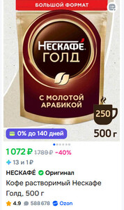 Кофе растворимый Нескафе Голд 500 г (с картой OZON)