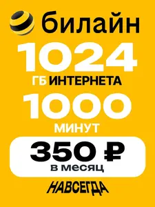 Сим карта билайн 1 ТБ (1024 ГБ) + 1000 минут за 350 руб в месяц (вся Россия, раздача Wi-Fi)