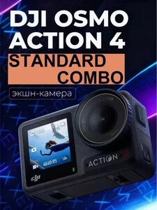 Экшн-камера Dji osmo action 4 (новый продавец, нет отзывов, из-за рубежа, с картой OZON)