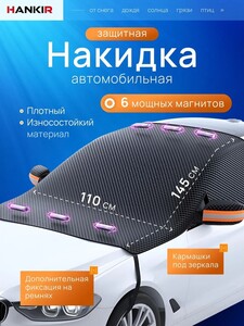 Накидка автомобильная HANKIR 110х145 см (с Озон-картой)