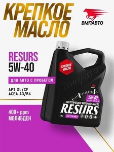 Масло моторное синтетическое ВМПАВТО Resurs SL 5W-40, 4 л (с картой OZON)