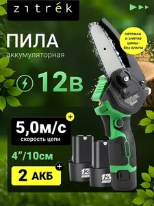 Пила аккумуляторная цепная садовая Zitrek 12В, сучкорез (1080 баллов за отзыв, с ВБ кошельком)