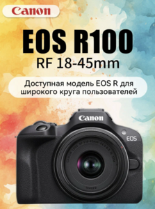 Камера  Canon R100 + объектив 18-45mm (из-за рубежа)