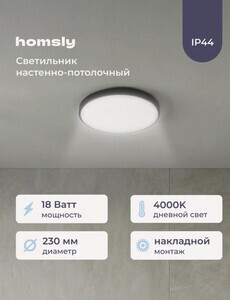 Светильник Homsly 18 Вт 4000К, 230x63 мм