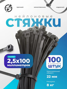 Стяжки 2,5х100 мм, чёрные, 100 штук (с картой OZON)