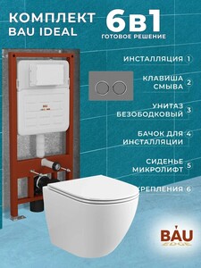 Комплект BAU 6 в 1: инсталляция BAU IDEAL, унитаз подвесной безободковый вихревой Bau Dream Hurricane3, сиденье микролифт, клавиша BAU Round Gun (с картой Пэй)