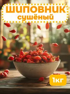 Шиповник сушеный 1 кг, высший сорт (с картой OZON)