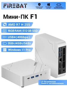 Мини-ПК FIREBAT F1 (AMD Ryzen 7 H 255, RAM 16 ГБ, SSD 512 ГБ, AMD Radeon 780M, Windows), из Китая
