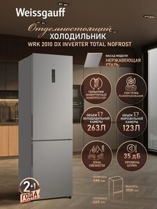 Холодильник Weissgauff WRK 2010 DX Inverter Total NoFrost (с картой OZON)