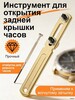 Ключ для открытия часов с отверткой, инструмент для ремонта часов 40мм (с Озон картой, из-за рубежа, новый продавец, на свой страх и риск)