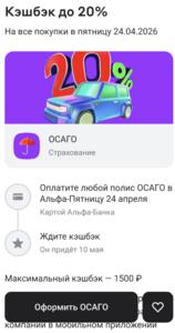 Возврат 20% трат на ОСАГО по карте Альфа Банк
