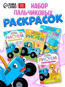 Раскраска для малышей Буква Ленд Синий трактор, 4 штуки (с картой OZON)