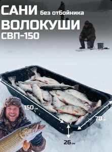 Сани-волокуши Полимер СВП-150 для зимней рыбалки, охоты (с картой OZON)