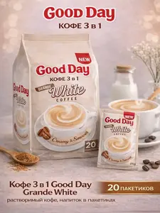Кофе 3 в 1 Good Day Grande White растворимый кофейный напиток 20 пакетиков (с озон-картой)