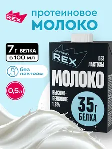 Протеиновое молоко ProteinRex 500 мл (цена по озон карте + 150 бонусов за отзыв)