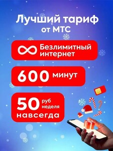 SIM-карта МТС Безлимитный тариф, вся Россия, от 50₽ неделя